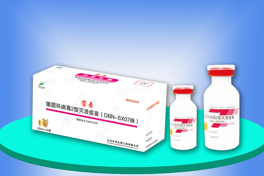 豬圓環(huán)病毒2型滅活疫苗