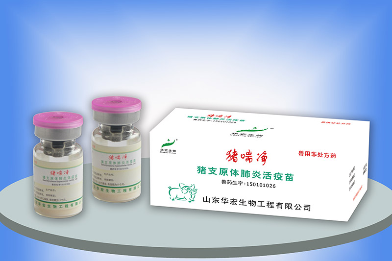 豬支原體肺炎活疫苗