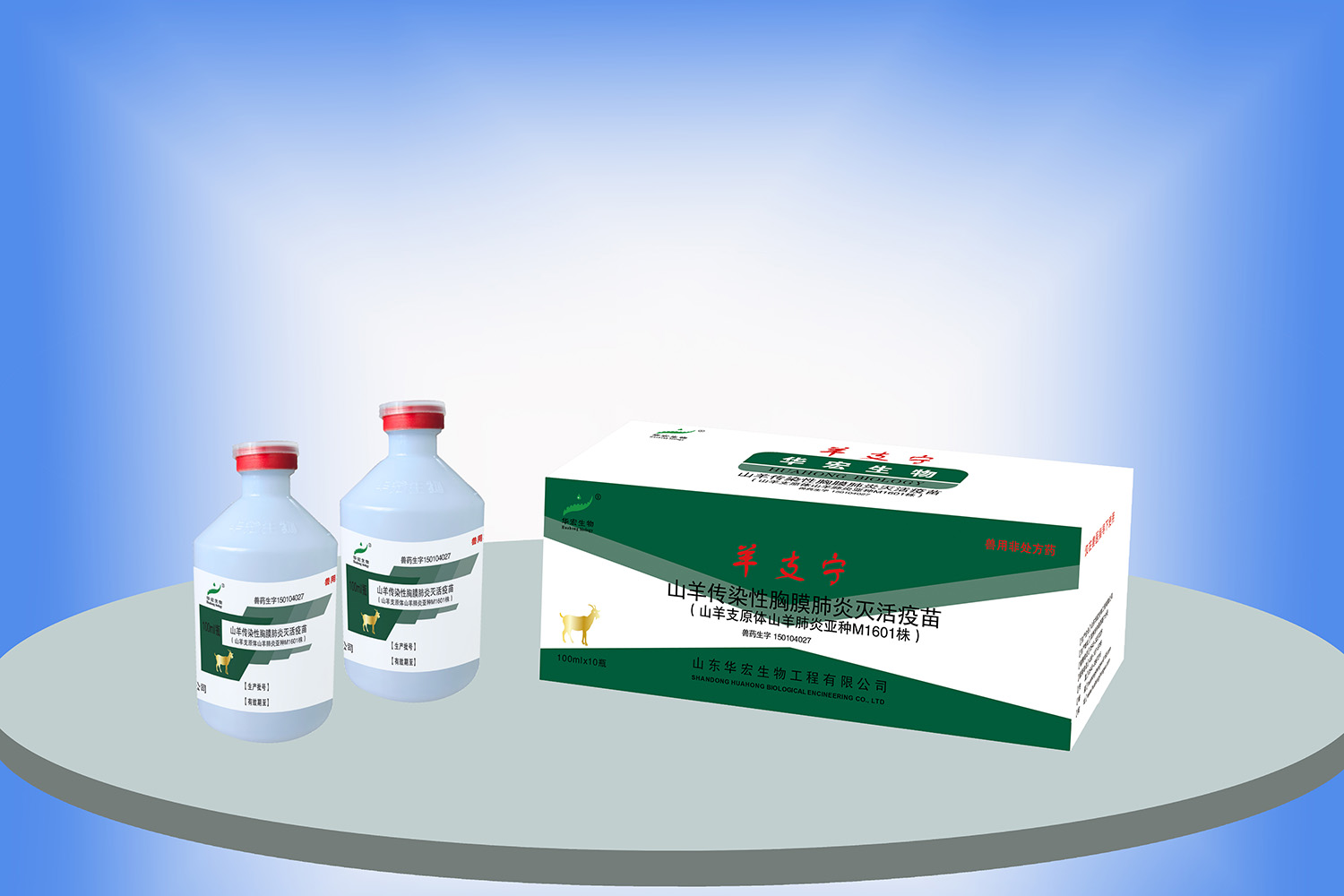 羊傳染性胸膜肺炎滅活疫苗
